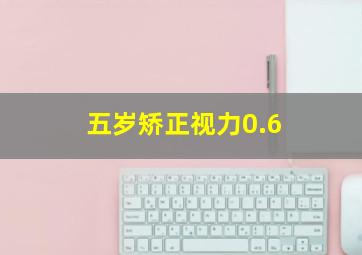 五岁矫正视力0.6