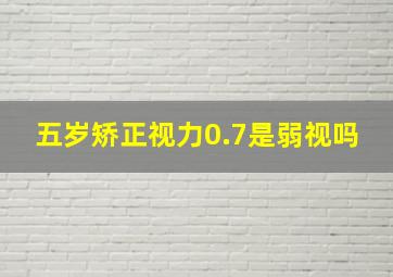 五岁矫正视力0.7是弱视吗