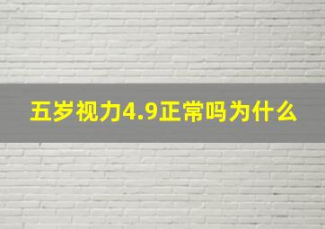 五岁视力4.9正常吗为什么