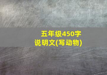 五年级450字说明文(写动物)