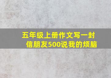 五年级上册作文写一封信朋友500说我的烦脑