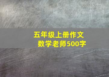 五年级上册作文数学老师500字