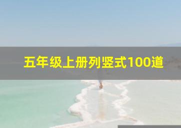 五年级上册列竖式100道