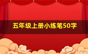 五年级上册小练笔50字