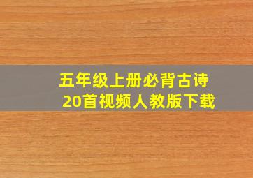 五年级上册必背古诗20首视频人教版下载