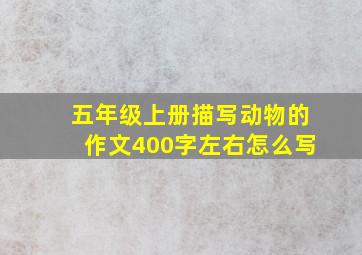 五年级上册描写动物的作文400字左右怎么写