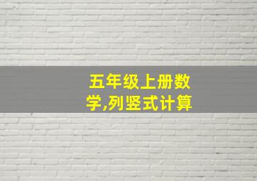 五年级上册数学,列竖式计算