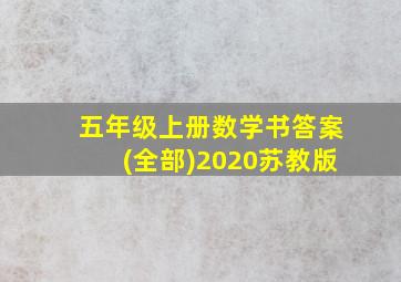 五年级上册数学书答案(全部)2020苏教版