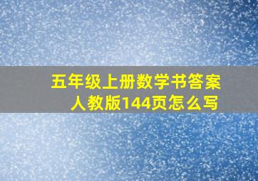 五年级上册数学书答案人教版144页怎么写