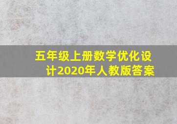 五年级上册数学优化设计2020年人教版答案