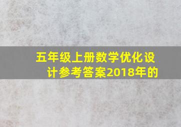 五年级上册数学优化设计参考答案2018年的