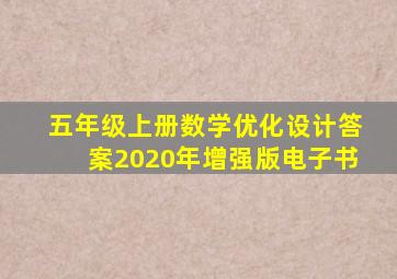 五年级上册数学优化设计答案2020年增强版电子书