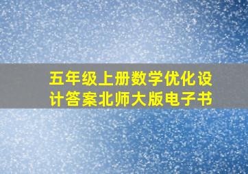 五年级上册数学优化设计答案北师大版电子书