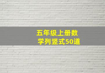 五年级上册数学列竖式50道