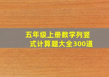 五年级上册数学列竖式计算题大全300道