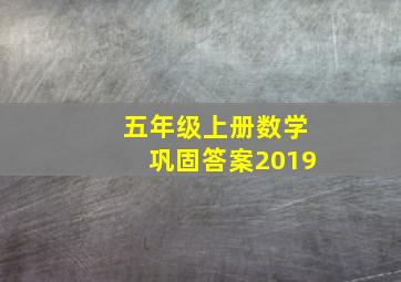 五年级上册数学巩固答案2019