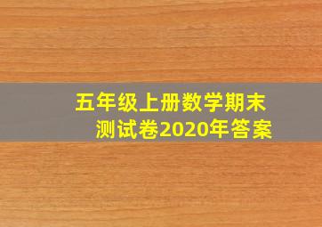 五年级上册数学期末测试卷2020年答案