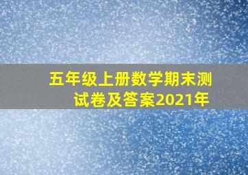 五年级上册数学期末测试卷及答案2021年