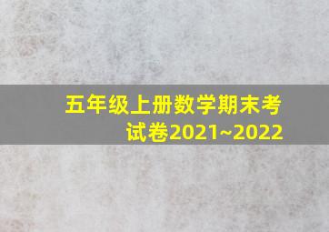 五年级上册数学期末考试卷2021~2022