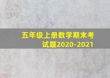 五年级上册数学期末考试题2020-2021