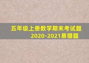 五年级上册数学期末考试题2020-2021易错题