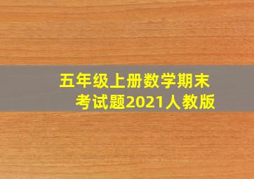 五年级上册数学期末考试题2021人教版