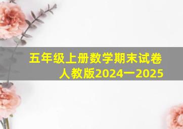 五年级上册数学期末试卷人教版2024一2025