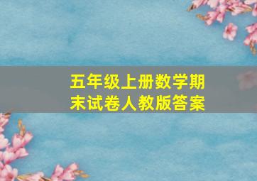 五年级上册数学期末试卷人教版答案