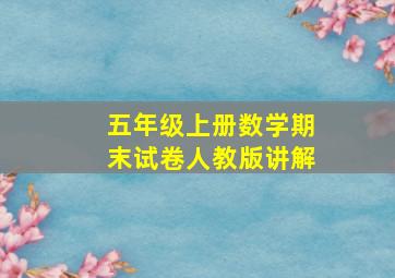 五年级上册数学期末试卷人教版讲解