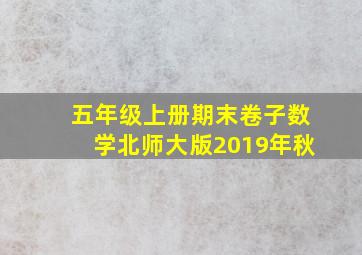 五年级上册期末卷子数学北师大版2019年秋