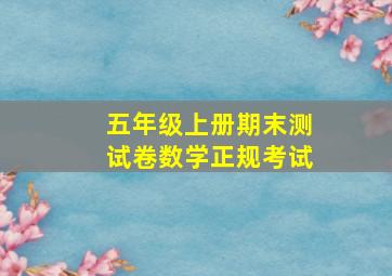 五年级上册期末测试卷数学正规考试