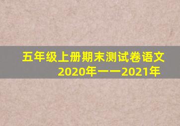 五年级上册期末测试卷语文2020年一一2021年