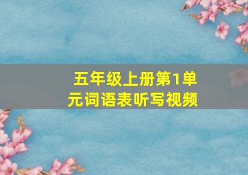 五年级上册第1单元词语表听写视频