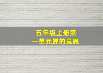 五年级上册第一单元蝉的意思