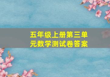 五年级上册第三单元数学测试卷答案