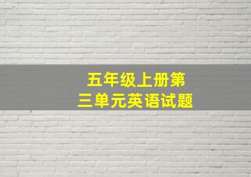 五年级上册第三单元英语试题