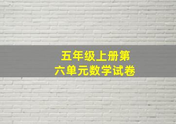 五年级上册第六单元数学试卷