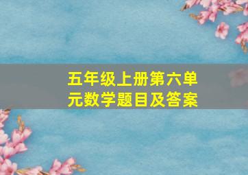 五年级上册第六单元数学题目及答案