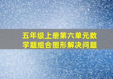 五年级上册第六单元数学题组合图形解决问题