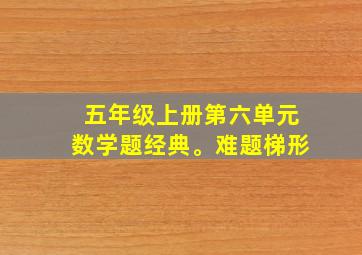 五年级上册第六单元数学题经典。难题梯形