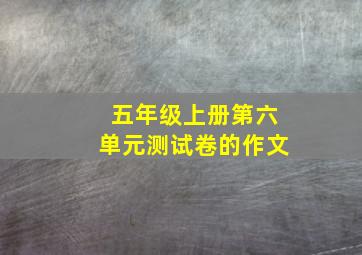 五年级上册第六单元测试卷的作文