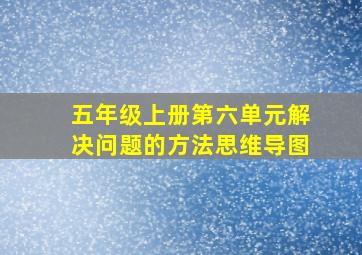 五年级上册第六单元解决问题的方法思维导图