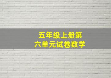 五年级上册第六单元试卷数学