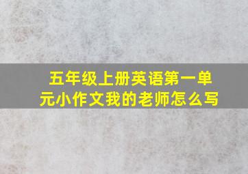 五年级上册英语第一单元小作文我的老师怎么写