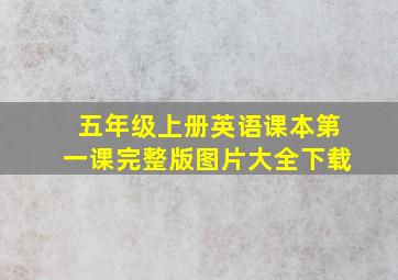 五年级上册英语课本第一课完整版图片大全下载