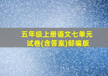 五年级上册语文七单元试卷(含答案)部编版