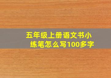 五年级上册语文书小练笔怎么写100多字