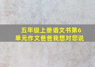 五年级上册语文书第6单元作文爸爸我想对您说