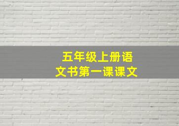 五年级上册语文书第一课课文