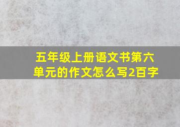 五年级上册语文书第六单元的作文怎么写2百字